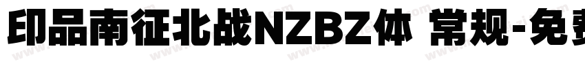 印品南征北战NZBZ体 常规字体转换